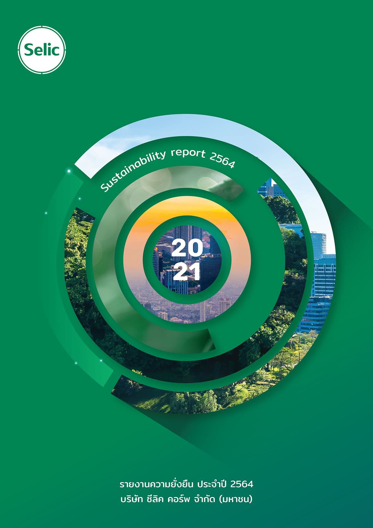 รายงานการพัฒนาอย่างยั่งยืน