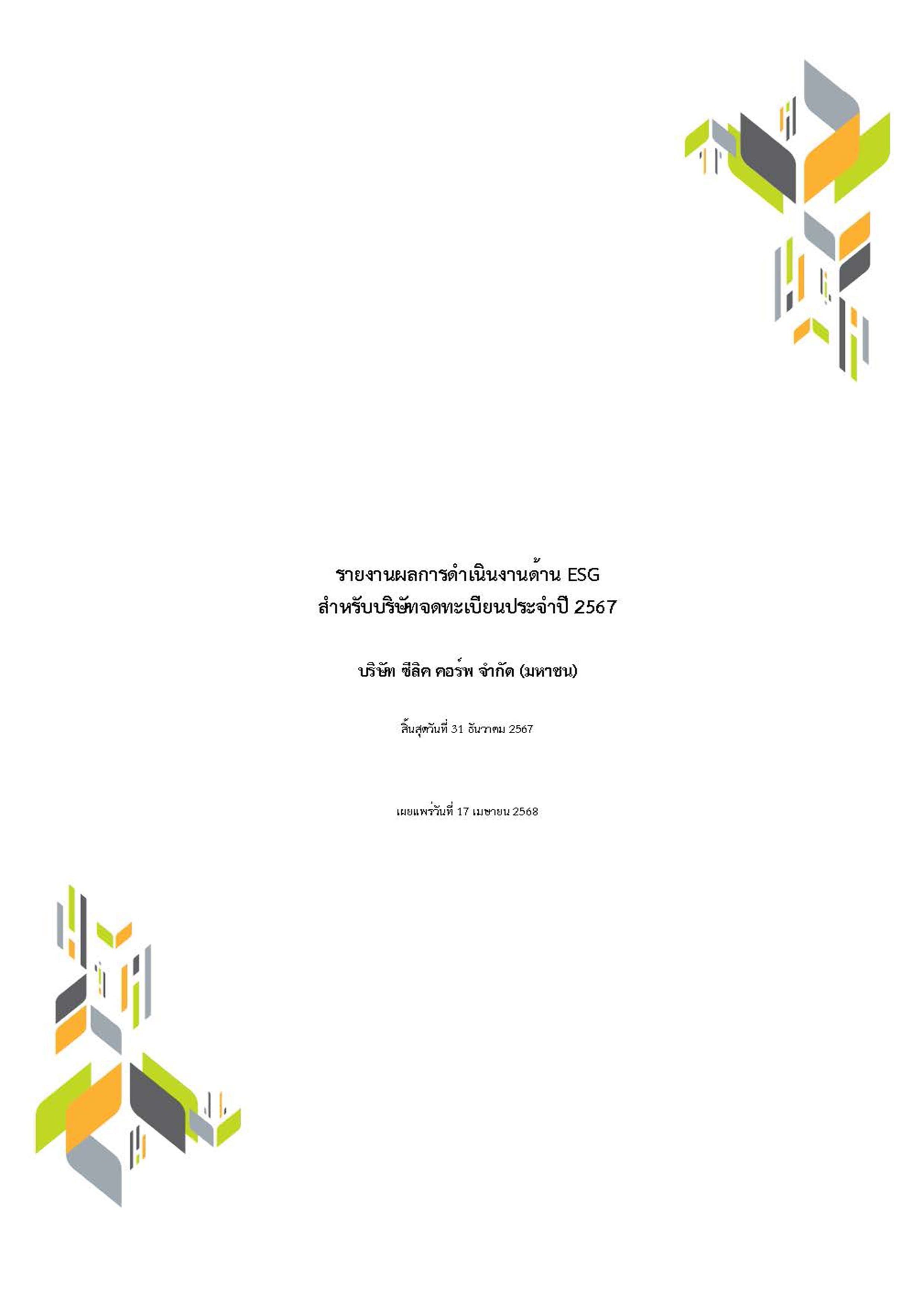 รายงานผลการดำเนินงานด้าน ESG