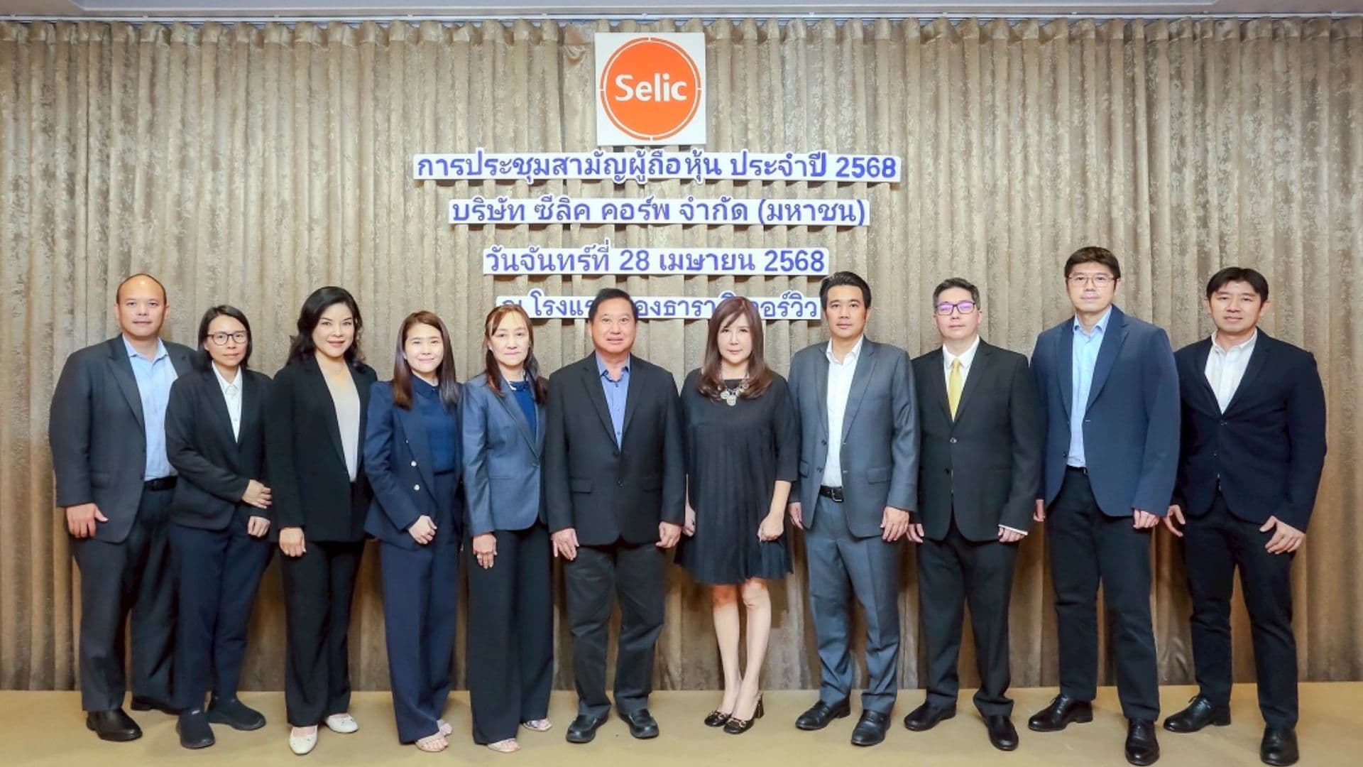 SELIC จัดประชุมสามัญผู้ถือหุ้น ปี 2568 ผู้ถือหุ้นเห็นชอบทุกวาระ อนุมัติจ่ายปันผล0.038 บาท/หุ้น เดินหน้า 3 ธุรกิจ เติบโตแข็งแกร่ง
