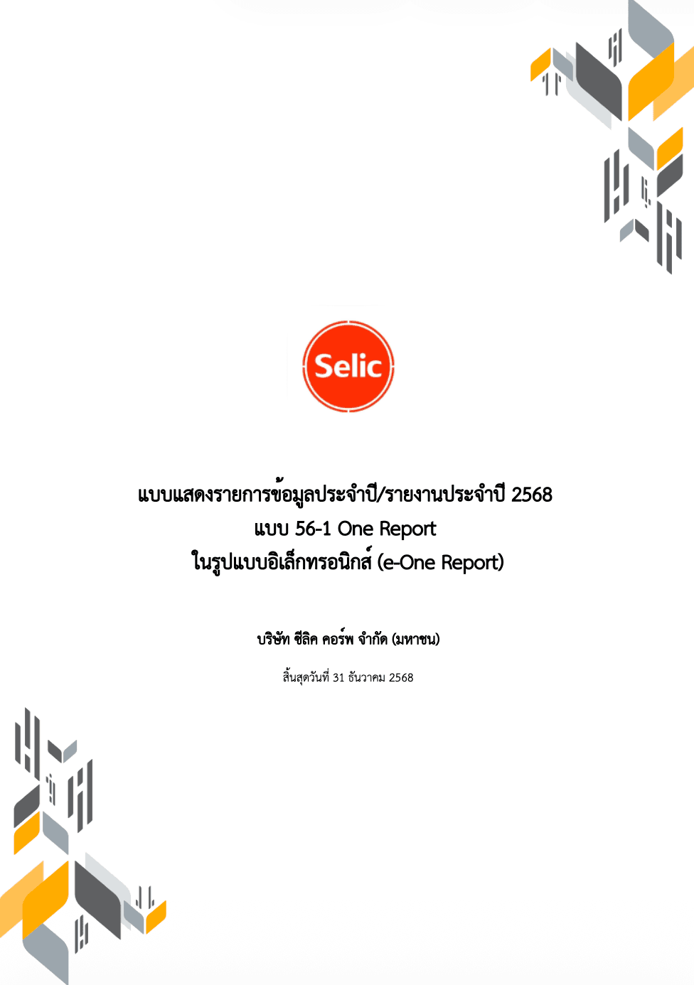 แบบ 56-1 One Report